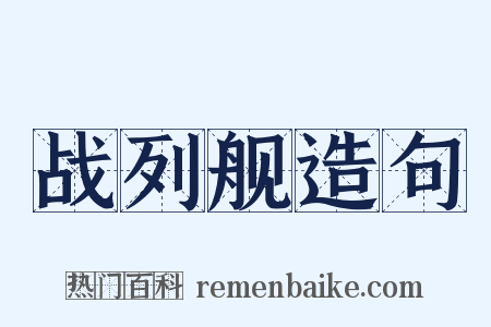 战列舰造句是什么意思的图片